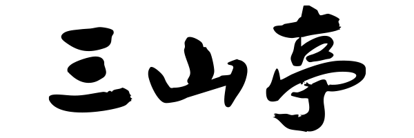 三山亭