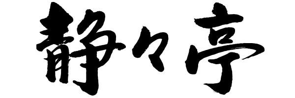 静々亭